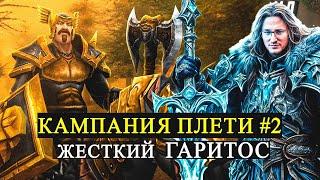 КАМПАНИЯ ЗА НЕЖИТЬ, ЧАСТЬ 2 | WARCRAFT 3 "FROZEN THRONE"