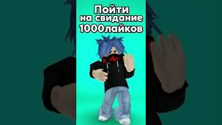 что мне делать с парнем? #shorts #roblox