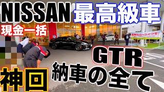 【神回】初公開日産に潜入して最高級車R35GTRの納車の全てをお見せ致しますこれがGTRの納車だ