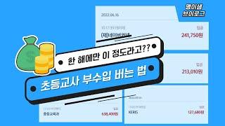  교사는 박봉이다?ㅣ초등교사 부수입 공개ㅣ초등교사 월급 외의 수입 얻는 방법ㅣ맹이샘 ㅣ초등교사 브이로그