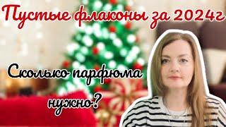 ️Пустые флаконы за 2024г️Сколько парфюма нужно Нормальному человеку?️