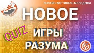 Онлайн-квиз "Игры разума"