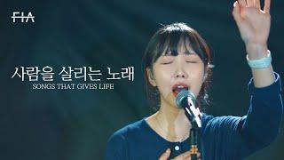 F.I.A LIVE WORSHIP - 사람을 살리는 노래 (피아버전) | SONGS THAT GIVES LIFE (FIA.ver)