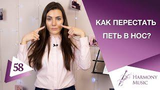 Как перестать петь в нос? Урок вокала 58.