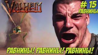 Valheim. Часть 15. Кооп. Равнины. Городим огород на равнинах!!!