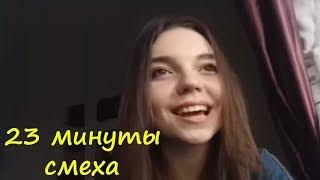 23 МИНУТЫ СМЕХА ДО СЛЁЗ 2019 ЛУЧШИЕ РУССКИЕ ПРИКОЛЫ ржака угар ПРИКОЛЮХА #24