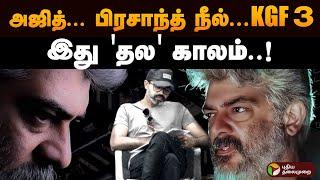 அஜித்... பிரசாந்த் நீல்... KGF 3... இது 'தல' காலம்..! | Ajith Kumar | Prashant Neel | KGF 3 | PTD