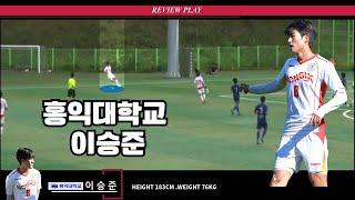 홍익대학교 NO.8 이승준(MF) REVIEW PLAY#이승준#홍익대학교