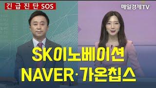 [긴급진단] SK이노베이션·NAVER·가온칩스 / 매일경제TV / 이상엽 레몬리서치 이사