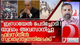 ഇസ്രായേൽ- ഹമാസ് വെടിനിർത്തൽ: ആരാണ് വിജയിച്ചത്? l Israel Hamas ceasefire deal to start Sunday