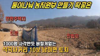 너무커서 형제들이랑 나누고푼 토지 / 주말농장,농지원부,투자까지 1석3조 / 청주남이면 세종 토지매매 / 전원주택지 추천!