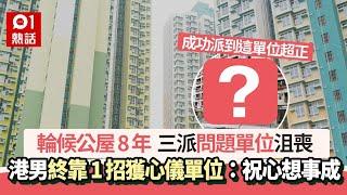 公屋等8年三派問題單位沮喪　港男靠1招終獲高質屋邨感恩：畢業了