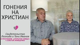 ДНИ ГОНЕНИЙ НА ХРИСТИАН - Свидетельство Леонида и Татьяны Ивановых - 06/2020