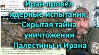 Иран провёл ядерные испытания  Скрытая тайна уничтожения Палестины и Ирана