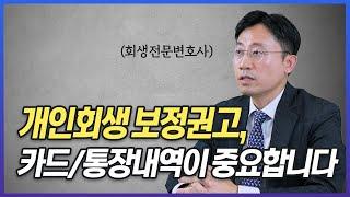 개인회생 보정권고, 통장과 카드사용내역 이렇게 소명해야 합니다 | 회생전문변호사 유익상