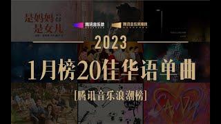 【浪潮榜TOP20】1月榜黃绮珊/希林娜依高合作曲《是媽媽是女兒》奪冠