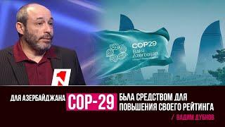 Конференция COP29 в Баку была направлена исключительно на повышение рейтинга Азербайджана