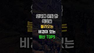 이런 풍경이 한국에? 비경 명산 TOP5 #등산 #hiking #travel #tour #1분등산