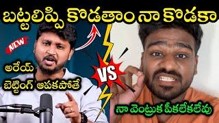 Bayya Sunny Yadav Vs Vamshi Kurapati Troll  ||  Latest Fight Troll || Telugu Trolls