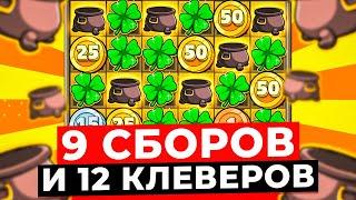 9 СБОРОВ и 12 КЛЕВЕРОВ ЗА ОДИН БОНУС!!! ЗАНОСИЩЕ *.***.***Р, ЭТО MAXWIN в LE BANDIT?!