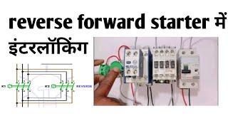 elec  रिवर्स फॉरवर्ड मोटर स्टार्टर में इंटरलॉकिंग कैसे होती हैं (Suraj electric panel work )