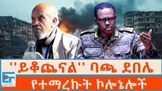 ''ይቆጨናል'' ባጫ ደበሌና የተማረኩት ኮሎኔሎች|ETHIO FORUM