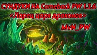 Новые сундуки Ларец царя драконов ComeBack PW 1 3 6