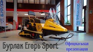 Бурлак Егерь Sport. НОВЫЙ миниснегоход. Официальная презентация