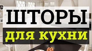 Шторы для кухни - 70 идей с реальными фото