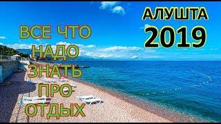 Алушта 2020! ВСЕ про Отдых в Алуште в Крыму!