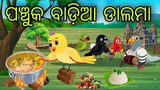 ପଞ୍ଚୁକ ବାଡ଼ିଆ ଡାଲମା | Panchuka Badia Dalama | Tiki Chadhei Gapa | Odia Chadhei Gapa | New Story