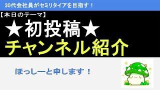 初投稿 チャンネル紹介