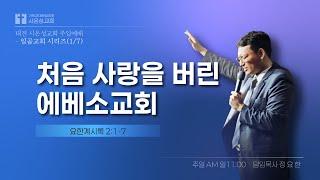 [주일예배] 처음 사랑을 버린 에베소교회 ㅣ일곱교회 시리즈(1/7)ㅣ정요한목사ㅣ24.11.24