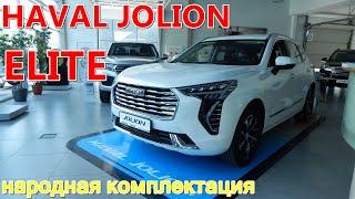 HAVAL JOLION 1 5T 2WD 7DCT народная комплектация ELITE  обзор