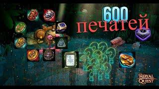 |Royal Quest| | Открытие 600 печатей | Карта?!