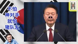 韩国的弱智政变｜中共求见川普而不得｜墨西哥封杀中国商品取悦美国｜叙利亚内战双方都在讨好以色列｜琼瑶去世 #只听五条 20241205