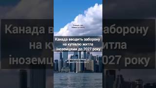 Канада вводить заборону на купівлю житла іноземцями до 2027 року. #truework #канада