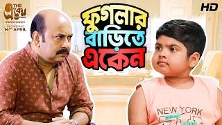 Phuglar Barite Eken | Phugla, Eken | Bengali Comedy Video | #ShortStories | SVF Stories