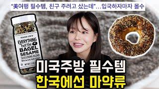 미국 인기양념 에브리띵 시즈닝! 한국에선 마약류로 전부 압수