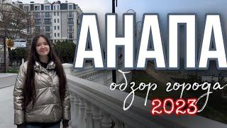 АНАПА 2023 | ОПРОС ГОРОЖАН | ОБЗОР ГОРОДА~Стоит ли переезжать??