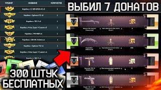 ОТКРЫВАЮ 300 ШТУК ПОДАРОЧНЫХ КОРОБОК УДАЧИ WARFACE - Выбил 7 Донатов Навсегда и 1000 Карточек