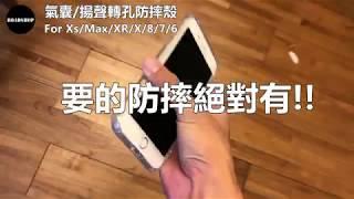 公路商店-iPhone氣囊揚聲轉孔防摔殼