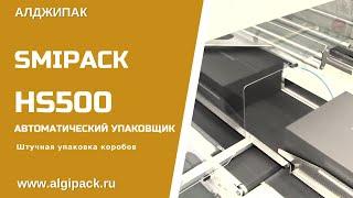 Алджипак автомат HS500 термоупаковочная машина упаковка продукции в коробках в термоусадочную пленку