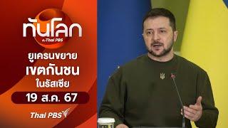 ยูเครนขยายเขตกันชนในรัสเซีย | ทันโลก กับ Thai PBS | 19 ส.ค. 67