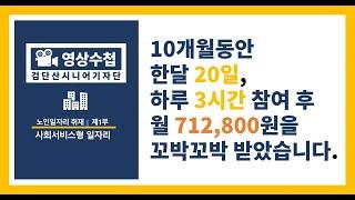 하남시니어클럽 사회서비스형 사업 안내 영상