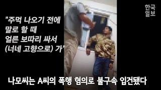 경찰, 외국인 노동자 폭행 영상 공개