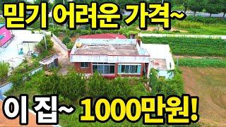 이 집은~대지 147평에 깔끔한 주택~단돈 1,000만원~ 급매랑 비교불가! 이런게 진짜 공짜주택~나뭇값만 수백만원~ 텃세없고 살기좋은 마을~