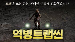 트랩을 사용하는 근본 어쌔신 「역병트랩씬」 (Feat.라깎/라뎀 적용)