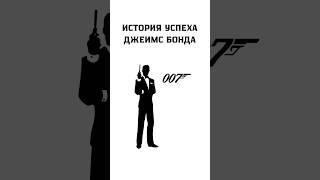 ИСТОРИЯ УСПЕХА ДЖАЕМС БОНДА! #бизнестренинги #личность #развитие #бизнес #успех #прибыльныйбизнес