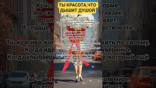 ТЫ БОЛЬШЕ,ЧЕМ КРАСИВА#просветление #осознанность #вселенная #любовь #душа #топ #исцеление #сила